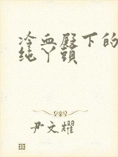 冷血殿下的独宠纯丫头