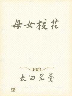 母女校花