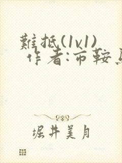 难抵(1v1) 作者:市鞍马