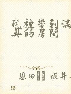 我被带到满是玩具的房间