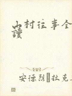 山村往事全文阅读