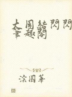 大团结闪闪发光笔趣阁