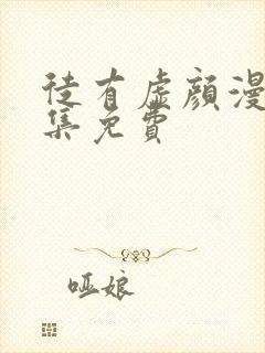 徒有虚颜漫画全集免费