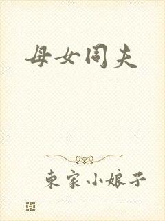 母女同夫