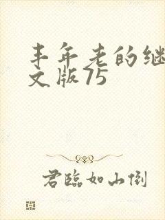 丰年老的继拇中文版75