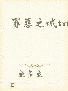 罪恶之城txt