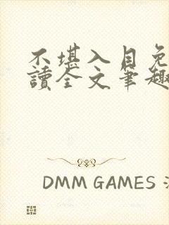 不堪入目免费阅读全文笔趣阁