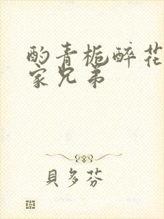 酌青栀醉花阴贺家兄弟