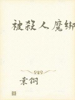 被杀人魔绑架后