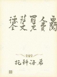 德萨罗人鱼小说全文免费阅读无弹窗笔趣