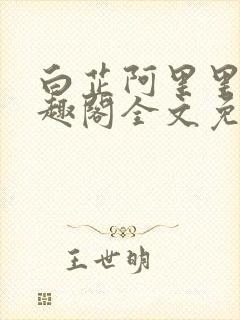 白芷阿里里呀笔趣阁全文免费阅读