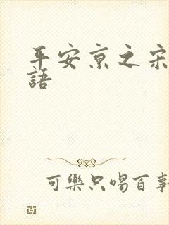 平安京之宋姬物语