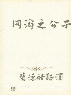 网游之公子连城