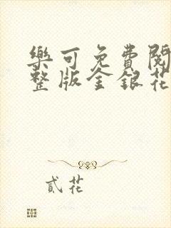 乐可免费阅读完整版金银花露