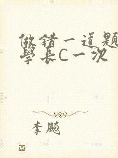 做错一道题就让学长C一次