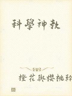 科学神教