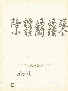 陪读妈妈张淑敏小说阅读全文