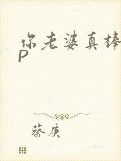 你老婆真棒多CP