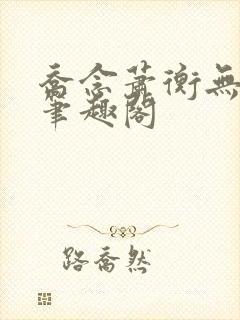 乔念萧衡无弹窗笔趣阁