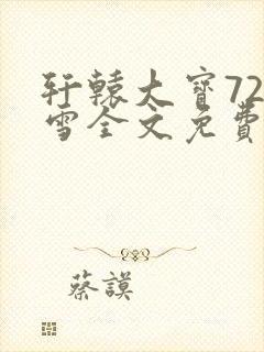 轩辕大宝720雪全文免费阅读