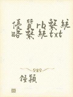 优质rb系统攻略系统txt