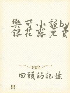 乐可小说by金银花露免费阅读