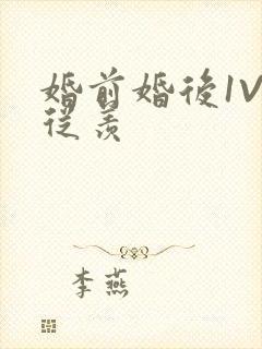 婚前婚后1V1从羡