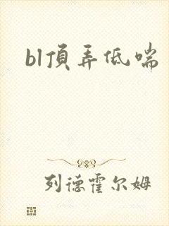 bl顶弄低喘