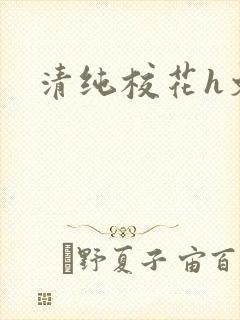清纯校花h文
