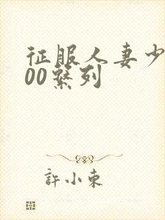 征服人妻少妇500系列