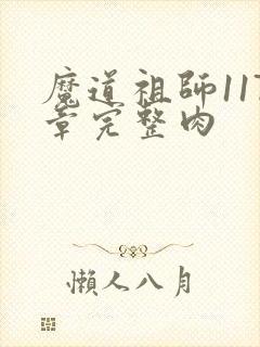 魔道祖师117章完整肉