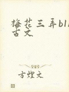 梅花三弄b1h古文