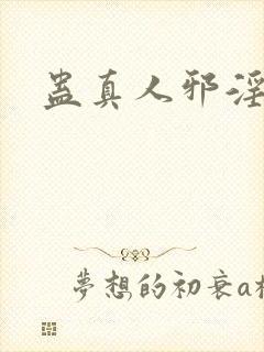 蛊真人邪淫魔尊