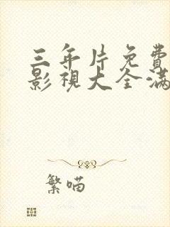 三年片免费观看影视大全满天星