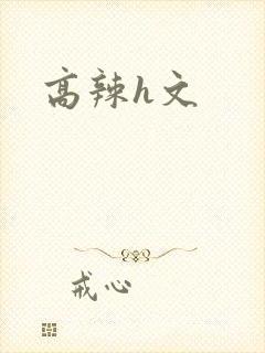 高辣h文