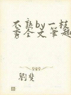 不熟by一枝独秀全文笔趣阁