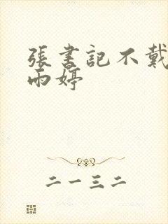 张书记不戴套干雨婷