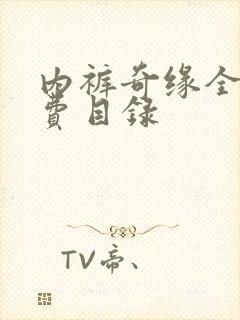 内裤奇缘全文免费目录