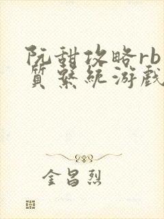 阮甜攻略rb优质系统游戏最新章节列表