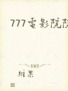 777电影院院
