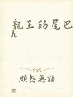 龙王的尾巴高ah