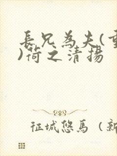 长兄为夫(重生)荷之清扬