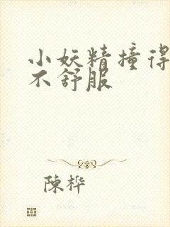 小妖精撞得你舒不舒服