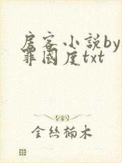 房客小说by无罪国度txt