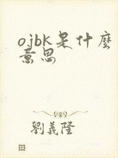 ojbk是什么意思