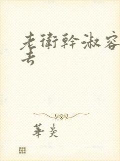 老卫干淑容晕过去