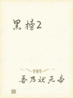 黑榜2