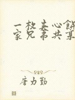 一枚夹心饼被祝家兄弟共享后