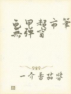 龟甲超市笔趣阁无弹窗