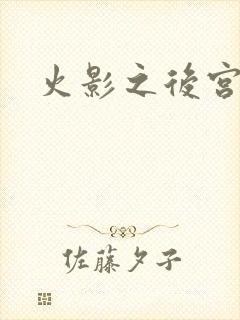 火影之后宫佳丽